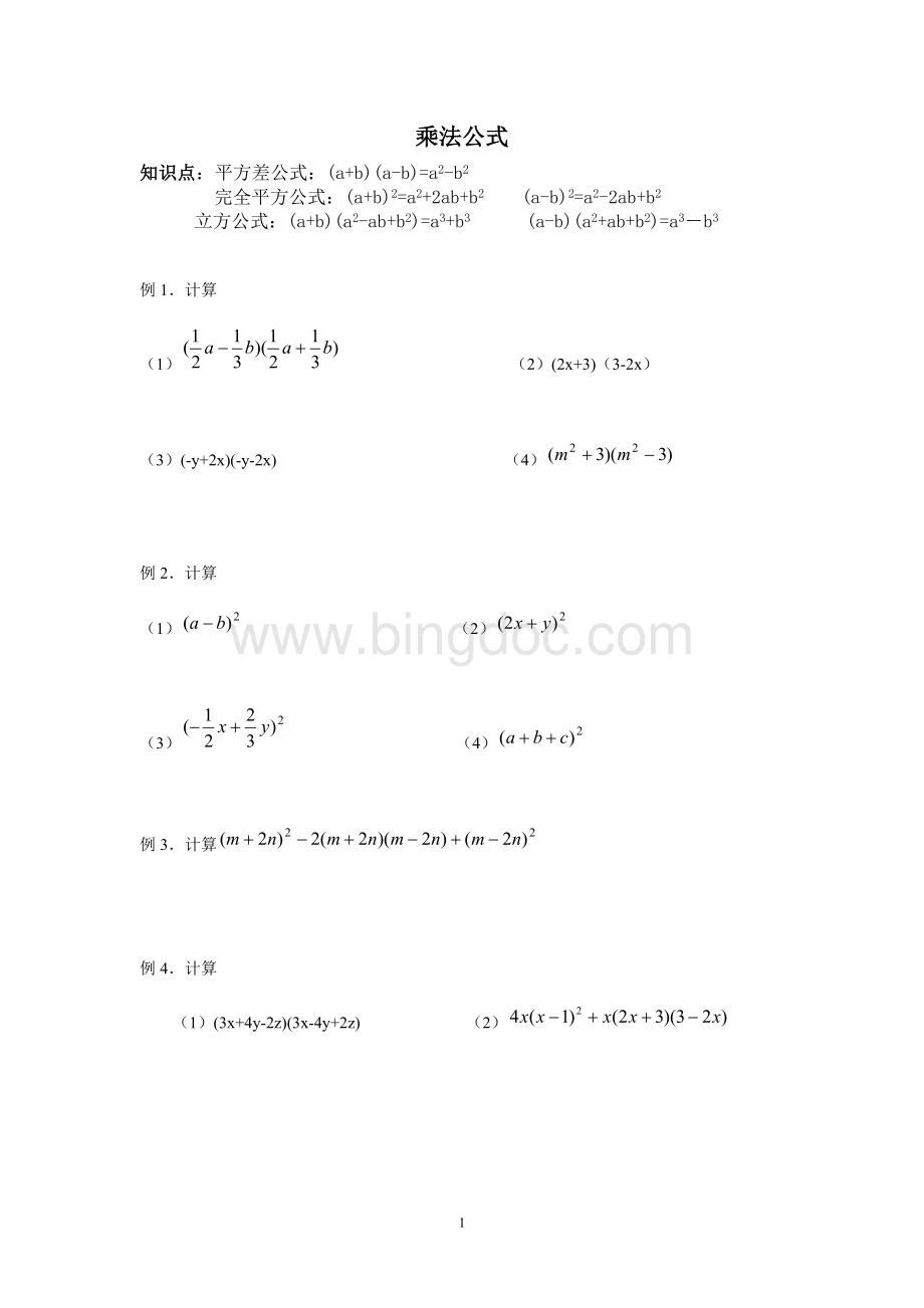 因式分解乘法公式Word文件下载.doc_第1页