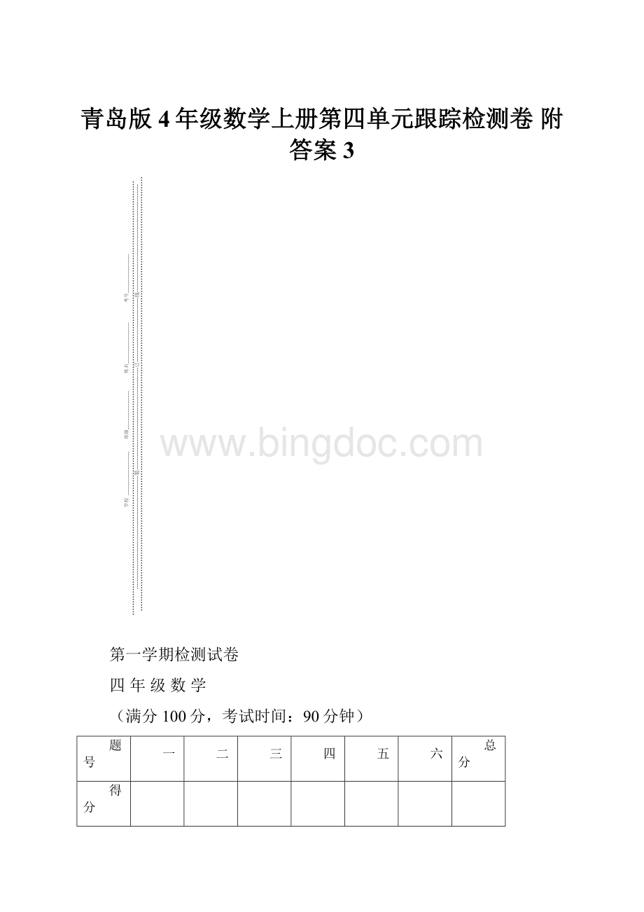 青岛版4年级数学上册第四单元跟踪检测卷 附答案 3Word文档格式.docx_第1页