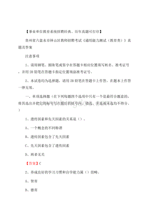 贵州省六盘水市钟山区教师招聘考试《通用能力测试(教育类)》 真题及答案.docx