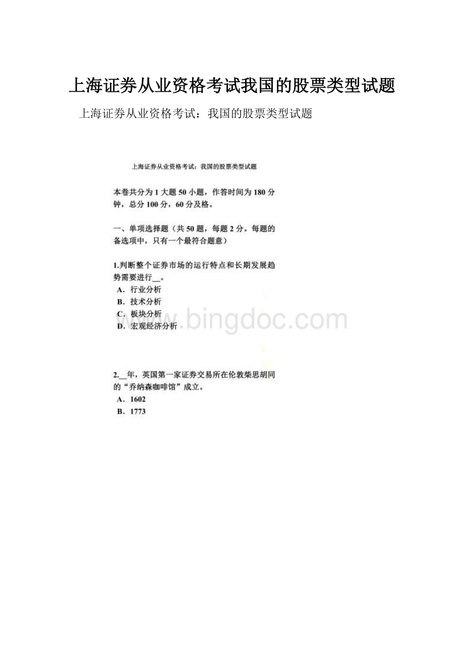 上海证券从业资格考试我国的股票类型试题Word文档下载推荐.docx_第1页