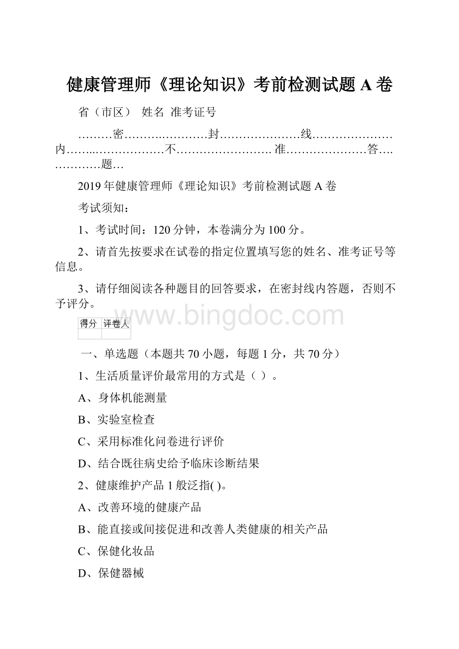 健康管理师《理论知识》考前检测试题A卷Word文件下载.docx_第1页