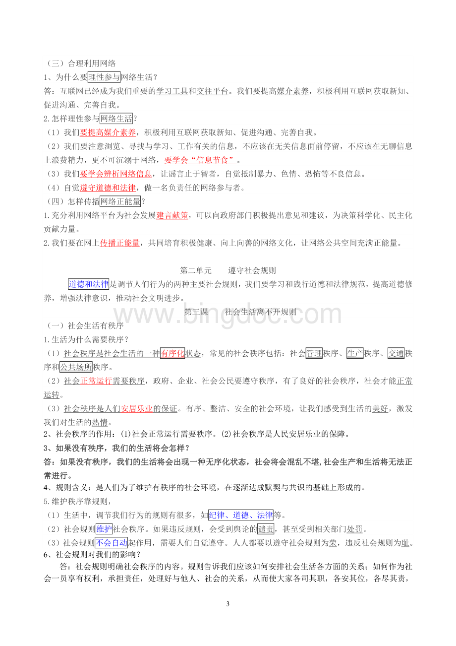 人教版八年级上册道德与法治知识点(1).doc_第3页