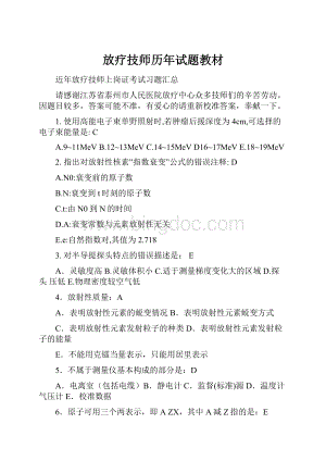 放疗技师历年试题教材Word下载.docx