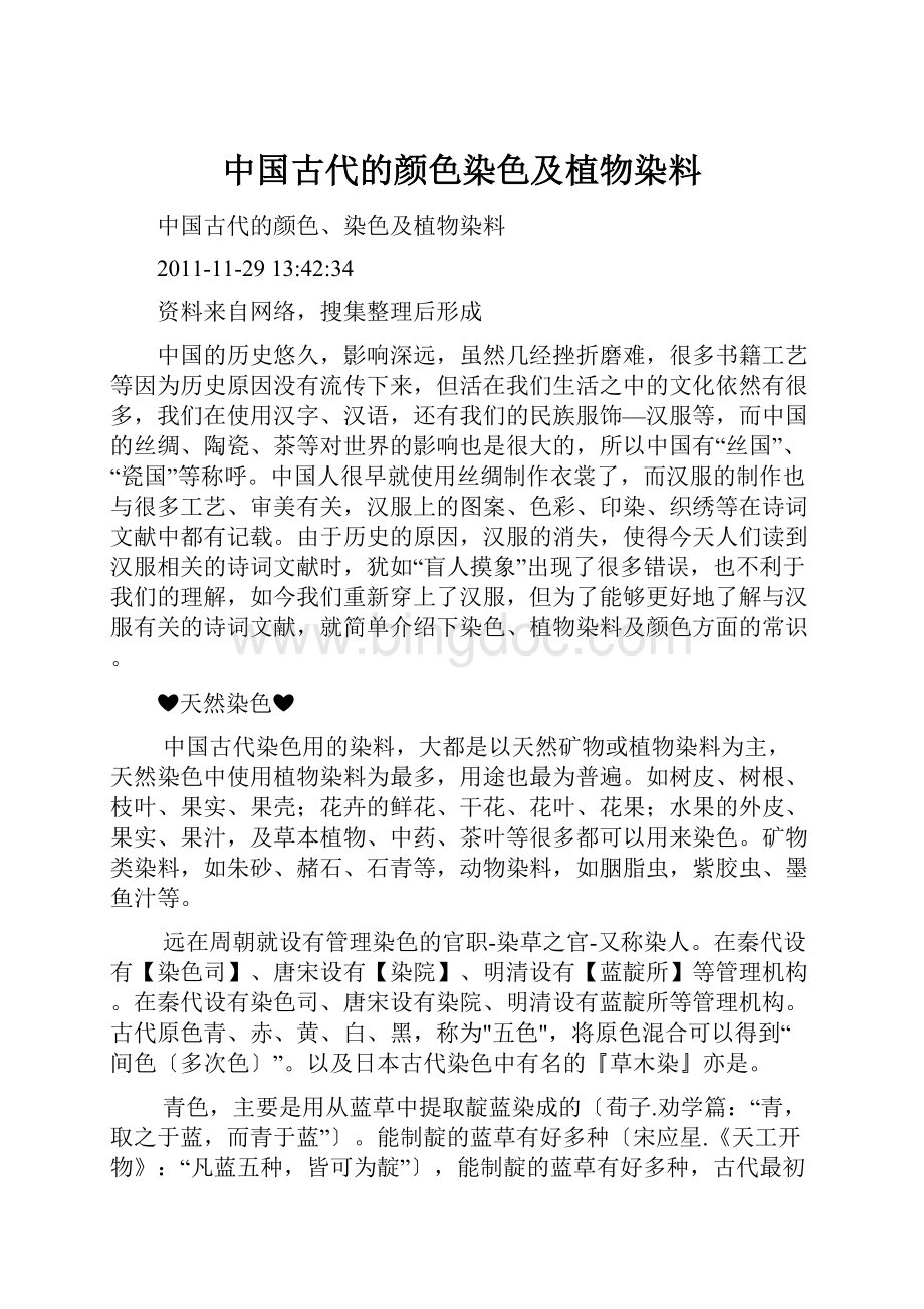 中国古代的颜色染色及植物染料Word文档格式.docx_第1页