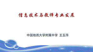 信息技术与教师专业发展.ppt