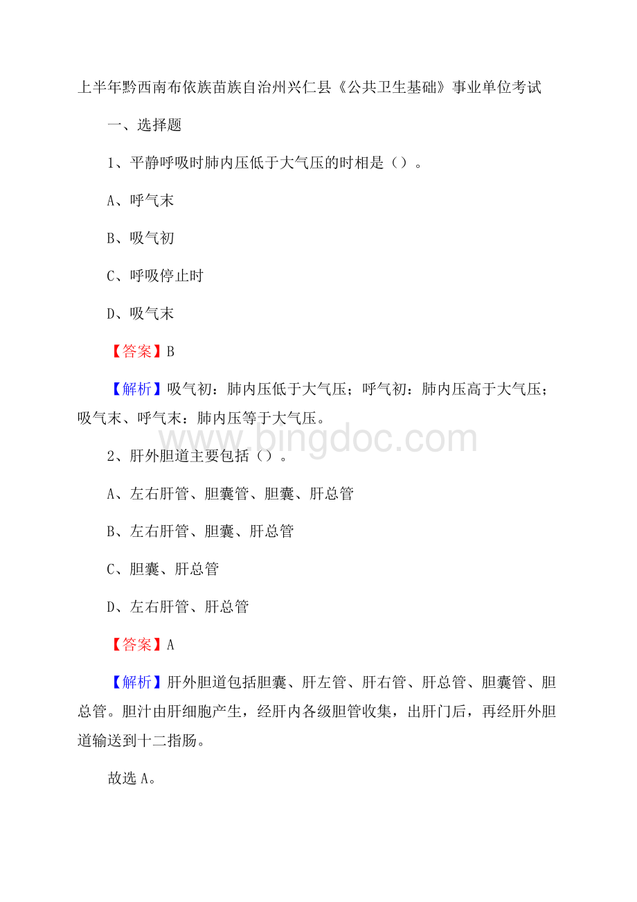 上半年黔西南布依族苗族自治州兴仁县《公共卫生基础》事业单位考试.docx