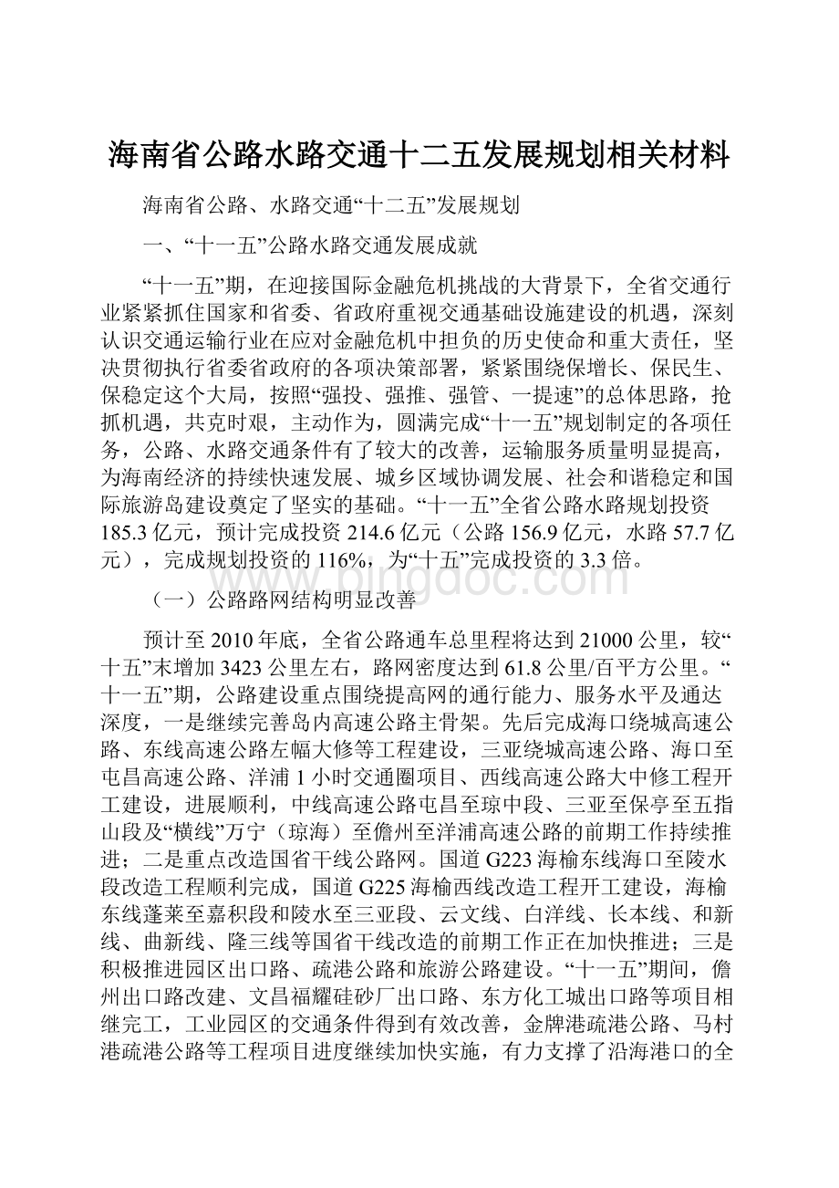 海南省公路水路交通十二五发展规划相关材料文档格式.docx_第1页