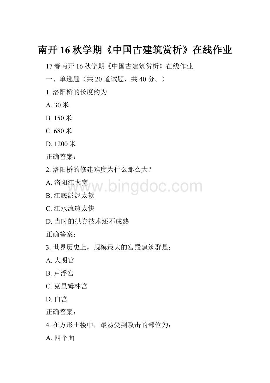 南开16秋学期《中国古建筑赏析》在线作业.docx