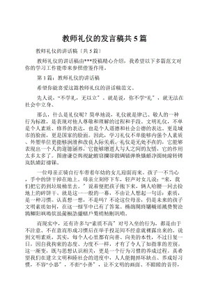 教师礼仪的发言稿共5篇.docx