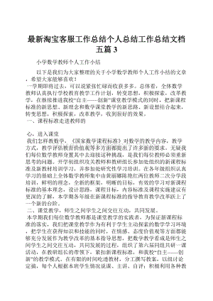 最新淘宝客服工作总结个人总结工作总结文档五篇 3Word文档格式.docx