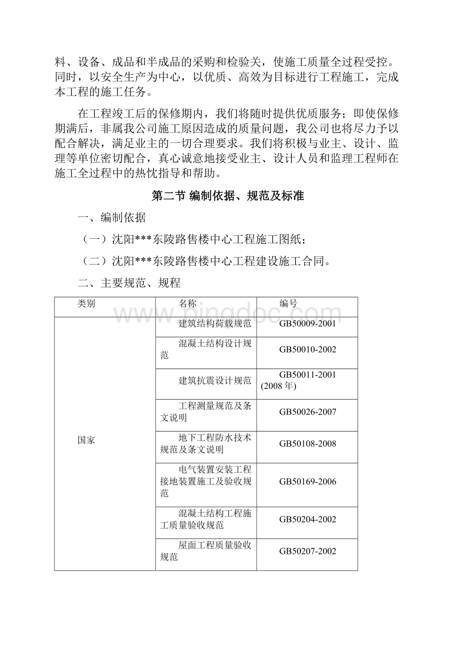 沈阳售楼中心施工组织设计Word格式文档下载.docx_第2页