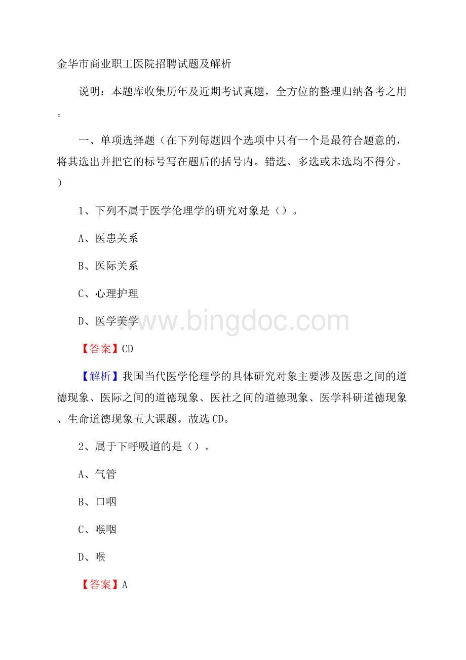 金华市商业职工医院招聘试题及解析.docx_第1页