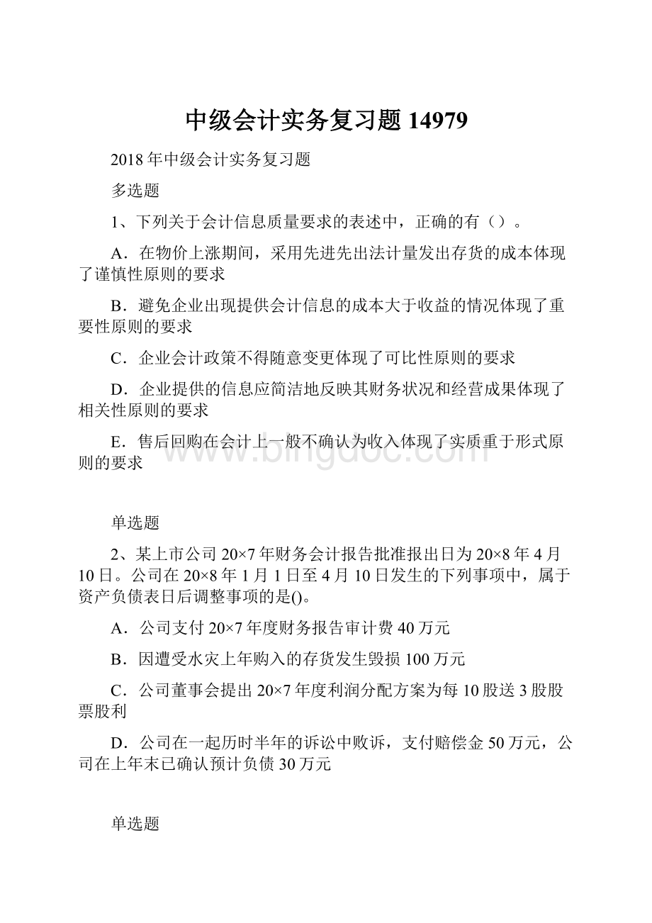 中级会计实务复习题14979Word格式文档下载.docx_第1页