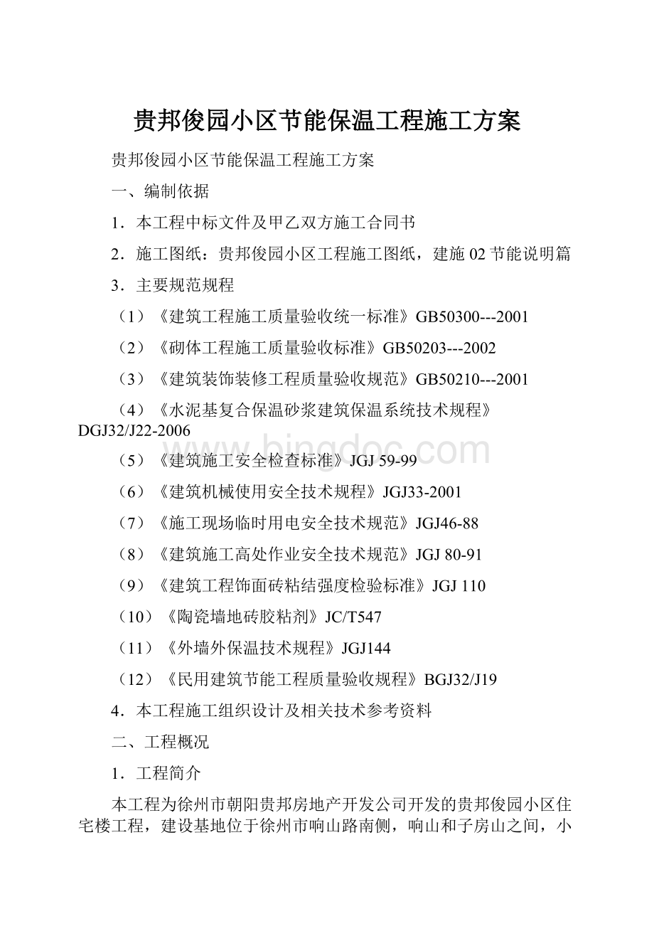 贵邦俊园小区节能保温工程施工方案Word文档下载推荐.docx_第1页