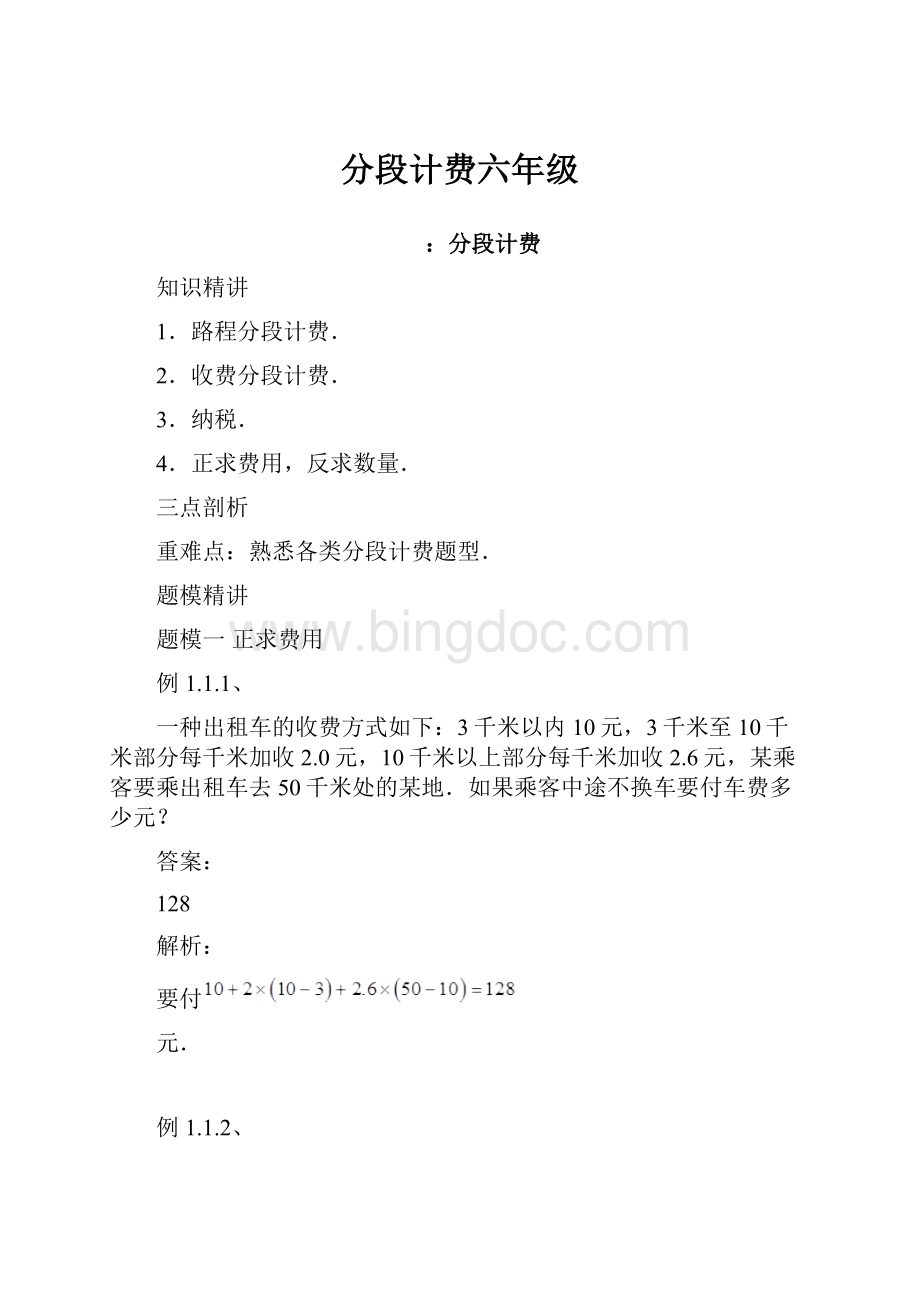 分段计费六年级.docx