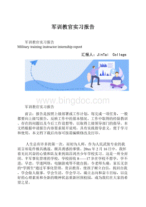 军训教官实习报告Word格式.docx