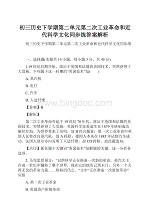 初三历史下学期第二单元第二次工业革命和近代科学文化同步练答案解析Word文档格式.docx