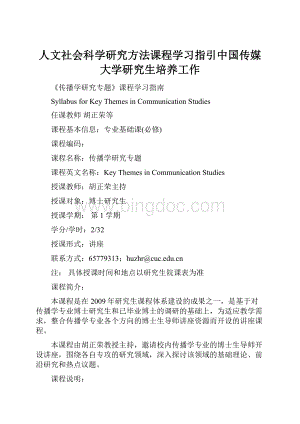 人文社会科学研究方法课程学习指引中国传媒大学研究生培养工作文档格式.docx