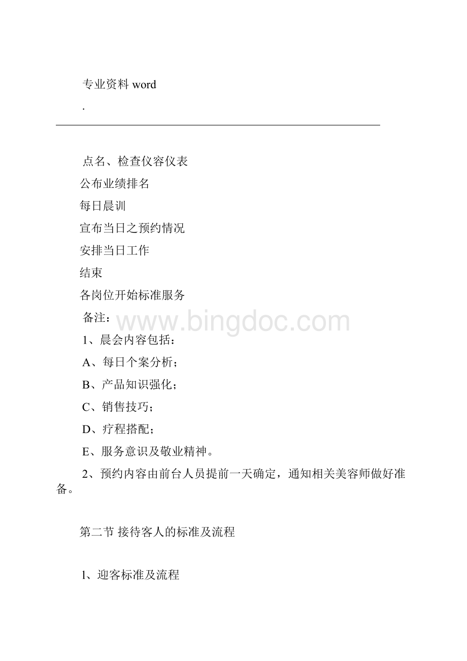 传统中医养生馆美容机构工作流程管理细则文档格式.docx_第2页