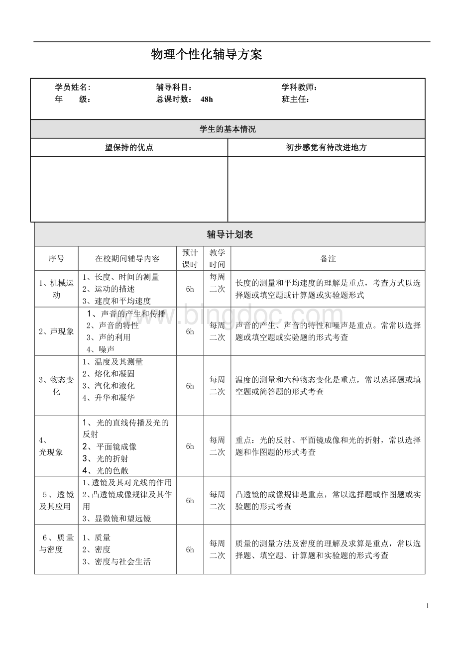 八年级物理一对一辅导计划.doc_第1页