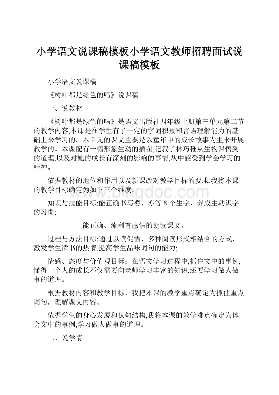 小学语文说课稿模板小学语文教师招聘面试说课稿模板.docx