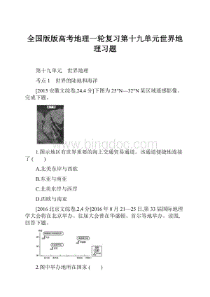 全国版版高考地理一轮复习第十九单元世界地理习题.docx