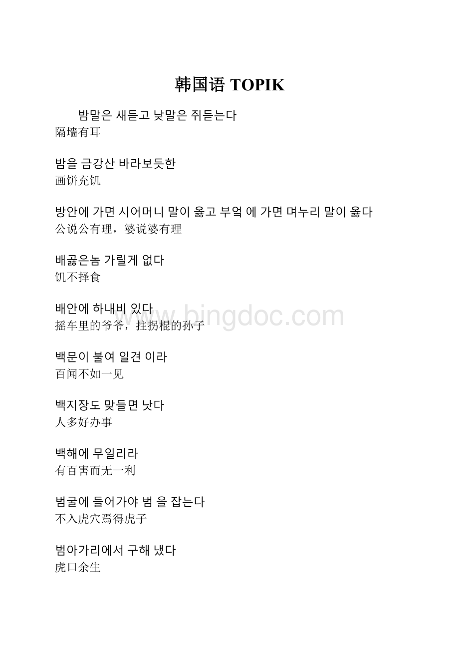 韩国语TOPIKWord文档格式.docx_第1页