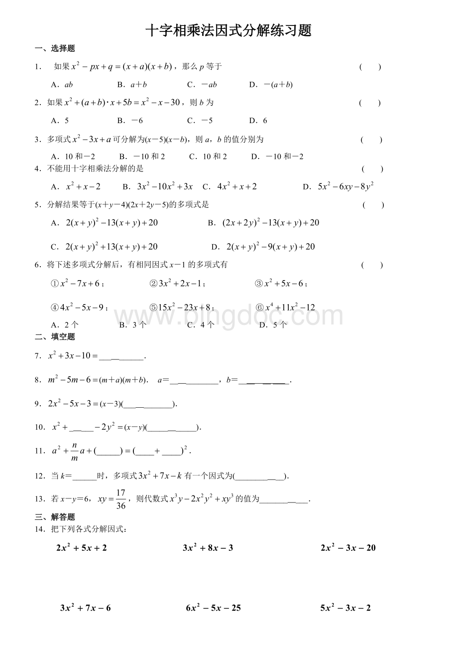 十字相乘法因式分解练习题.doc