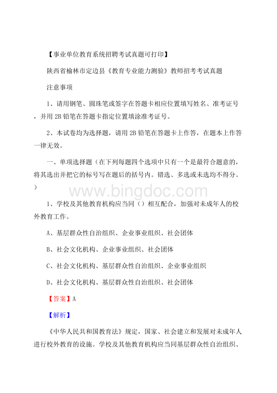 陕西省榆林市定边县《教育专业能力测验》教师招考考试真题.docx_第1页