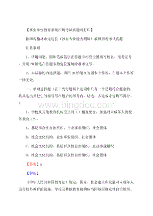 陕西省榆林市定边县《教育专业能力测验》教师招考考试真题.docx