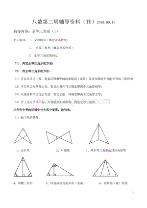 八年级数学全等三角形一对一辅导讲义(1).docx