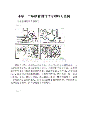 小学一二年级看图写话专项练习范例Word文档下载推荐.docx