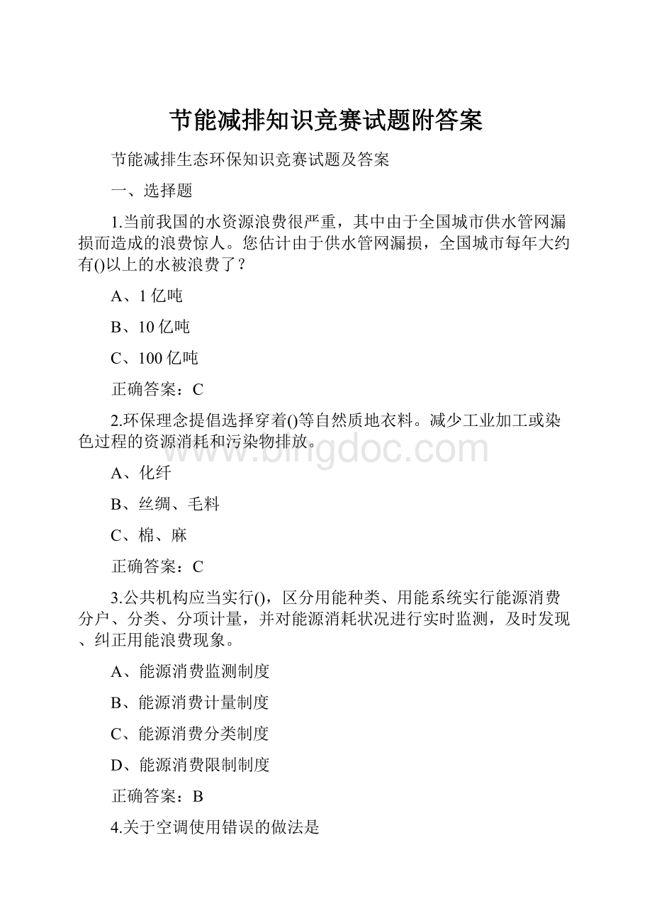 节能减排知识竞赛试题附答案.docx_第1页