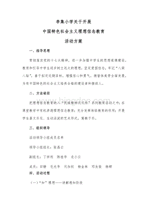 李集小学理想信念教育活动实施方案.docx