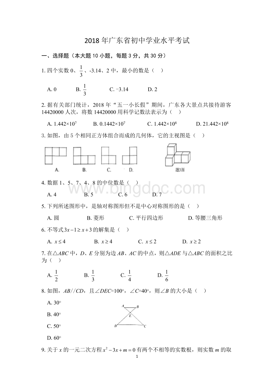 广东省初中学业水平考试数学.docx_第1页