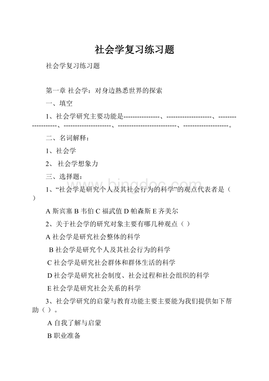 社会学复习练习题文档格式.docx_第1页