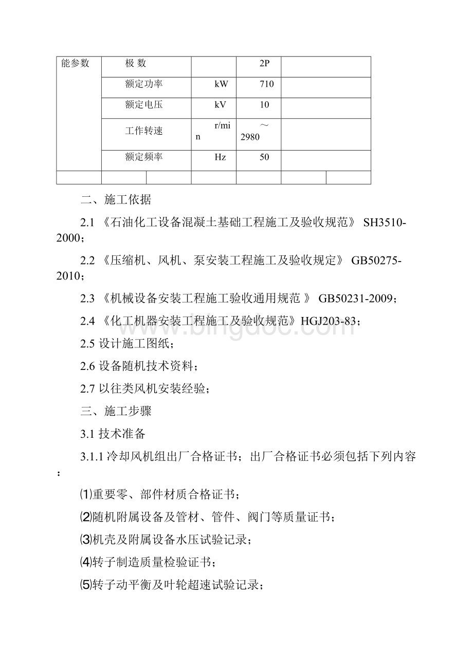 回收精制离心鼓风机安装施工方案Word文档下载推荐.docx_第3页