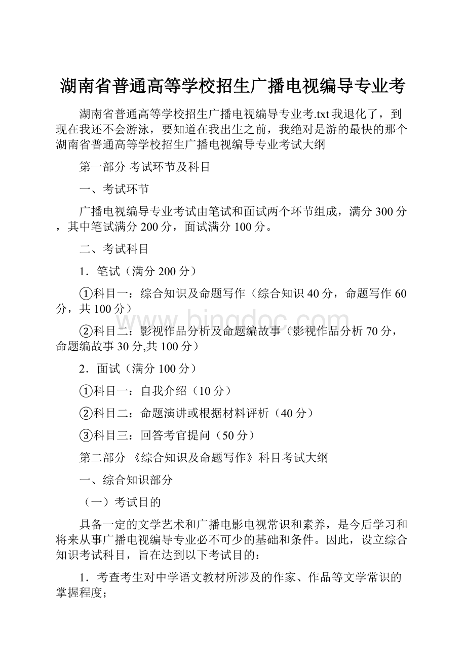 湖南省普通高等学校招生广播电视编导专业考Word文件下载.docx