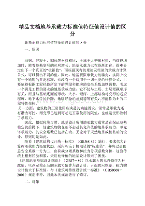 精品文档地基承载力标准值特征值设计值的区分Word文档下载推荐.docx