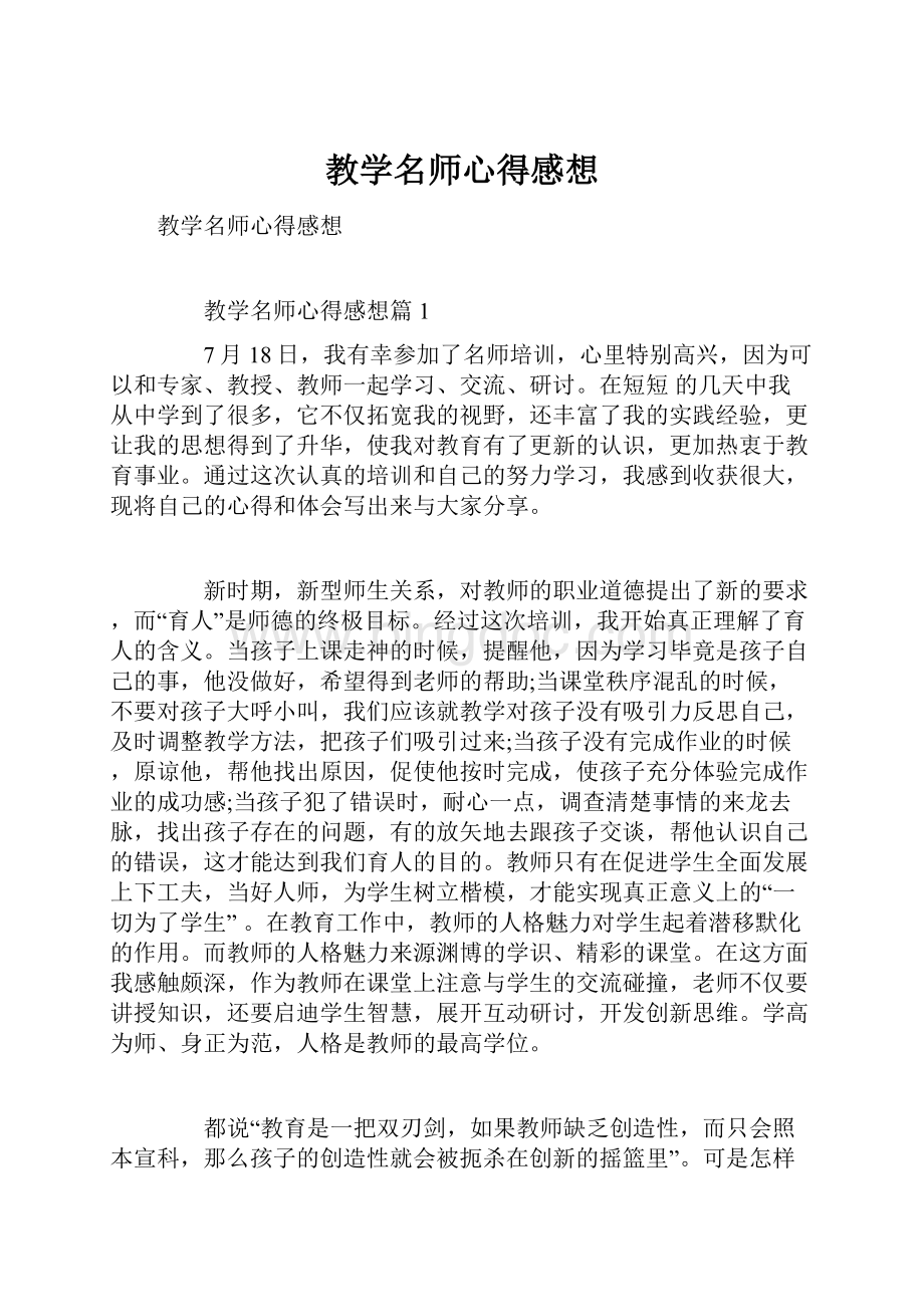 教学名师心得感想.docx_第1页