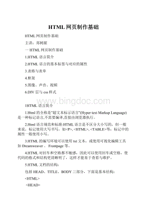 HTML网页制作基础Word格式文档下载.docx