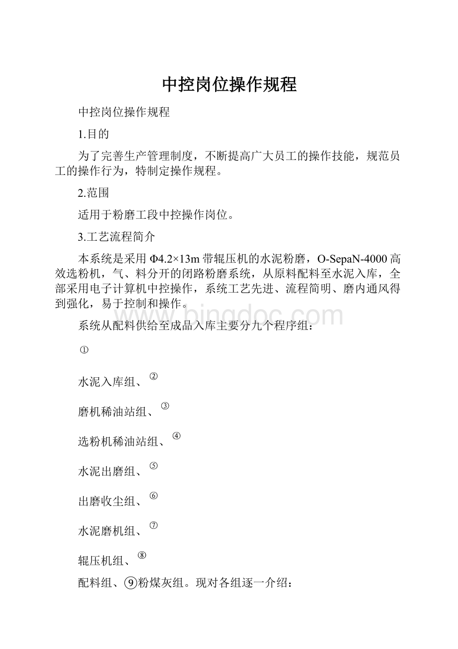 中控岗位操作规程Word文档格式.docx_第1页