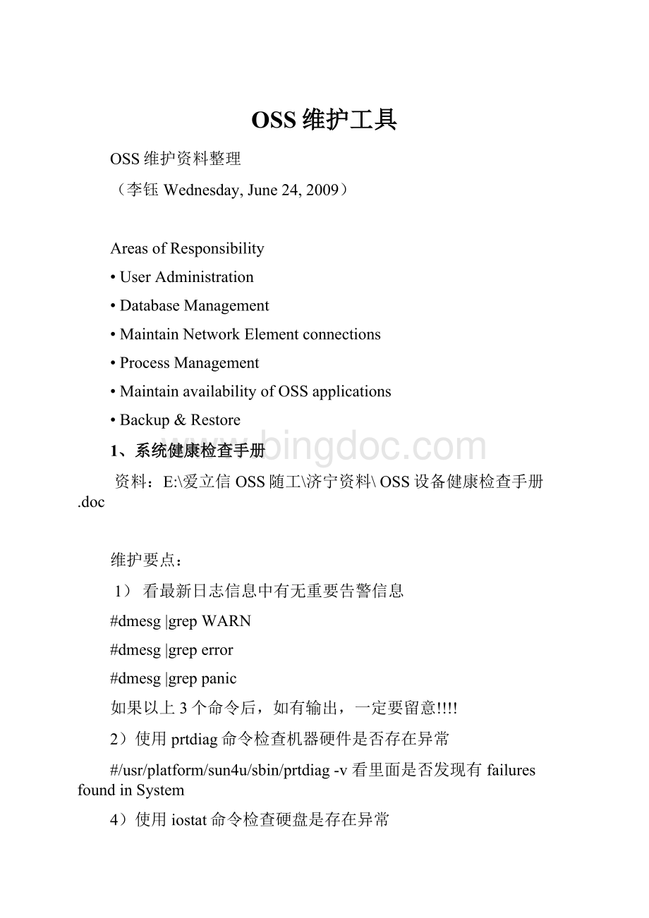 OSS维护工具Word格式文档下载.docx