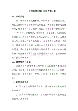 船模车模航模社团教学计划Word格式.doc