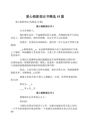 爱心捐款倡议书精选15篇.docx