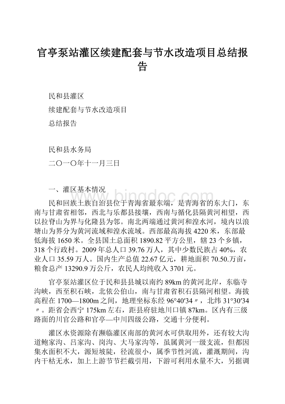 官亭泵站灌区续建配套与节水改造项目总结报告.docx_第1页