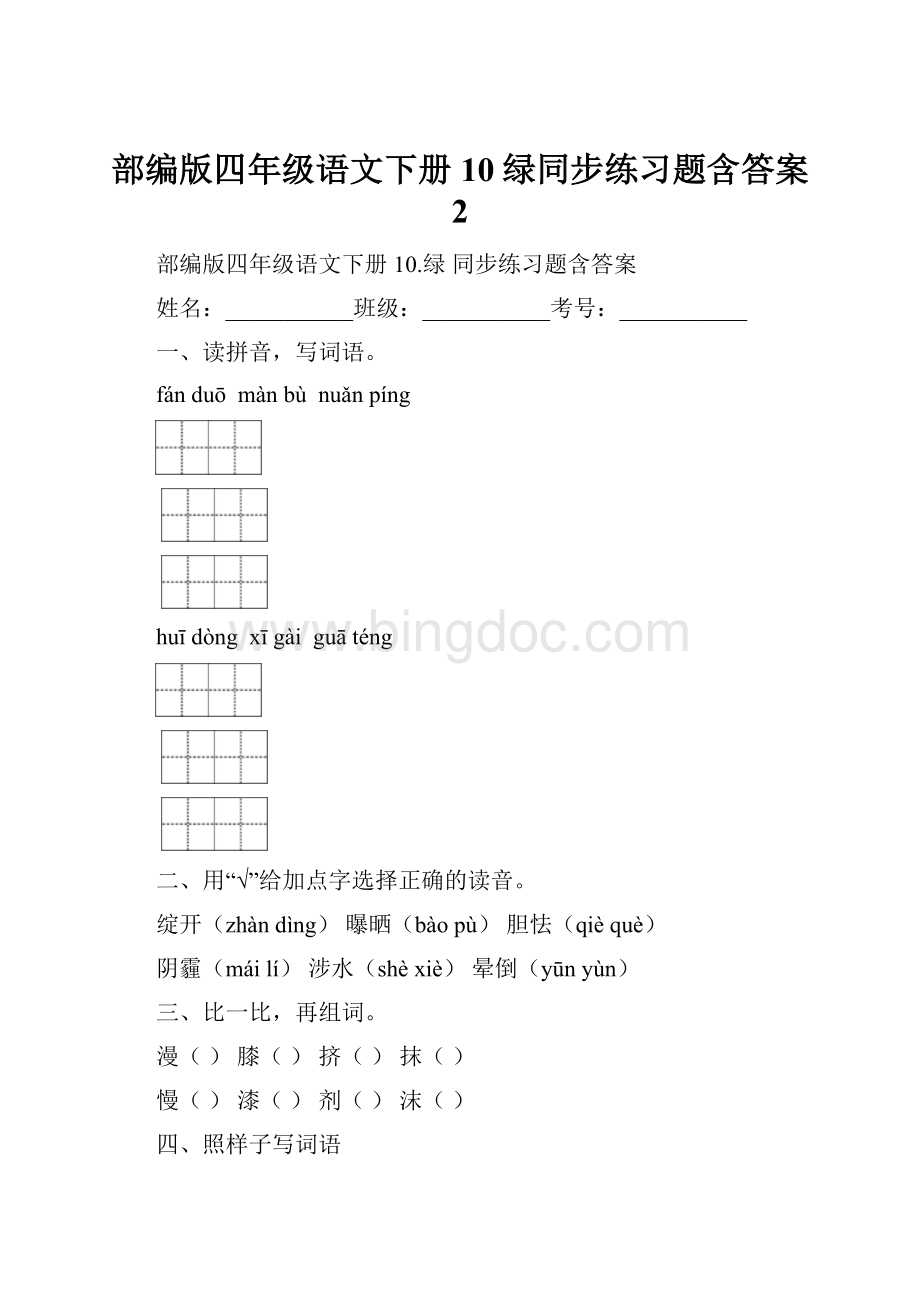 部编版四年级语文下册10绿同步练习题含答案 2.docx_第1页