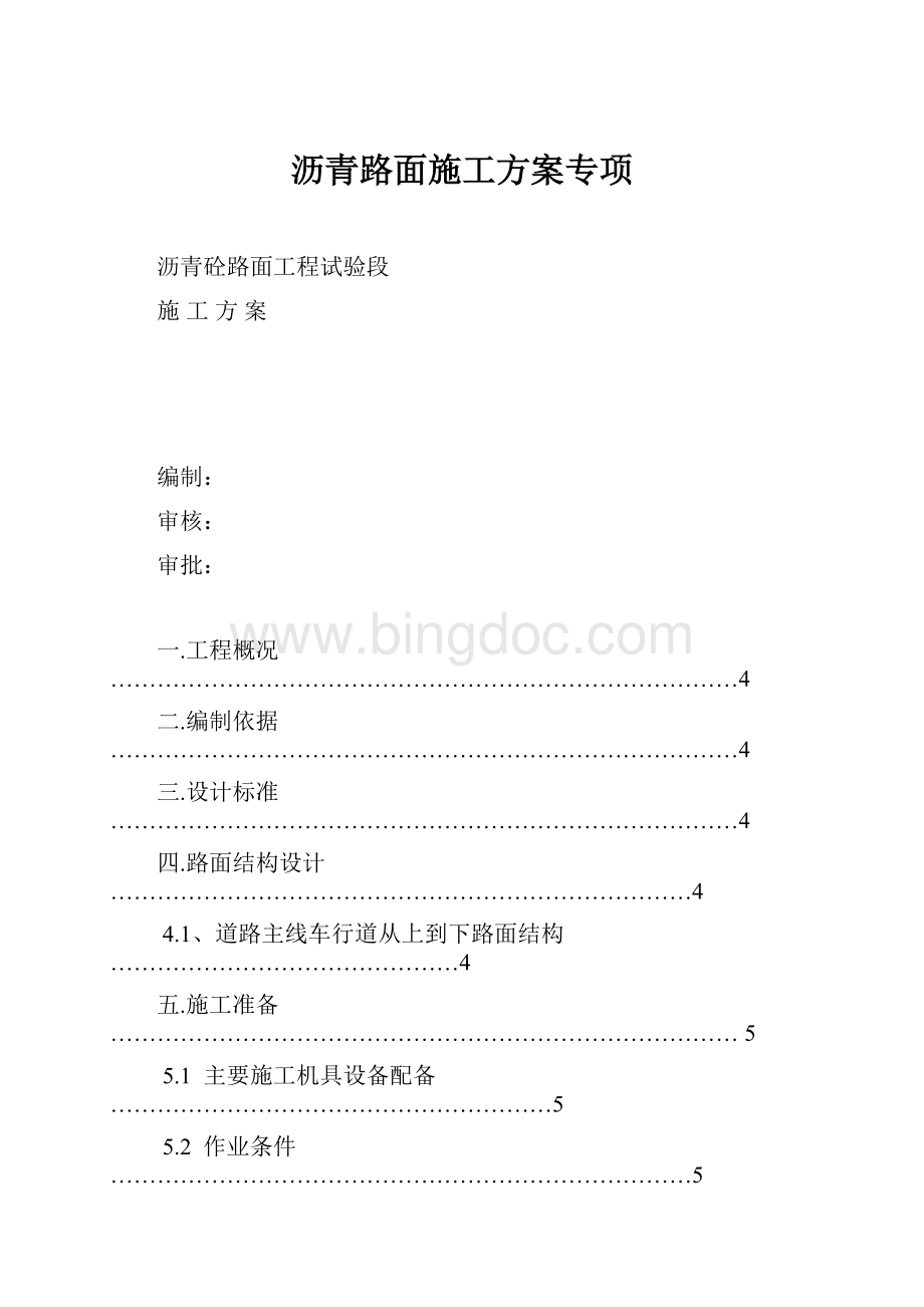 沥青路面施工方案专项Word文档下载推荐.docx_第1页