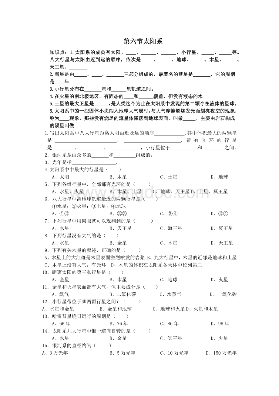 太阳系练习题Word文档下载推荐.docx_第1页