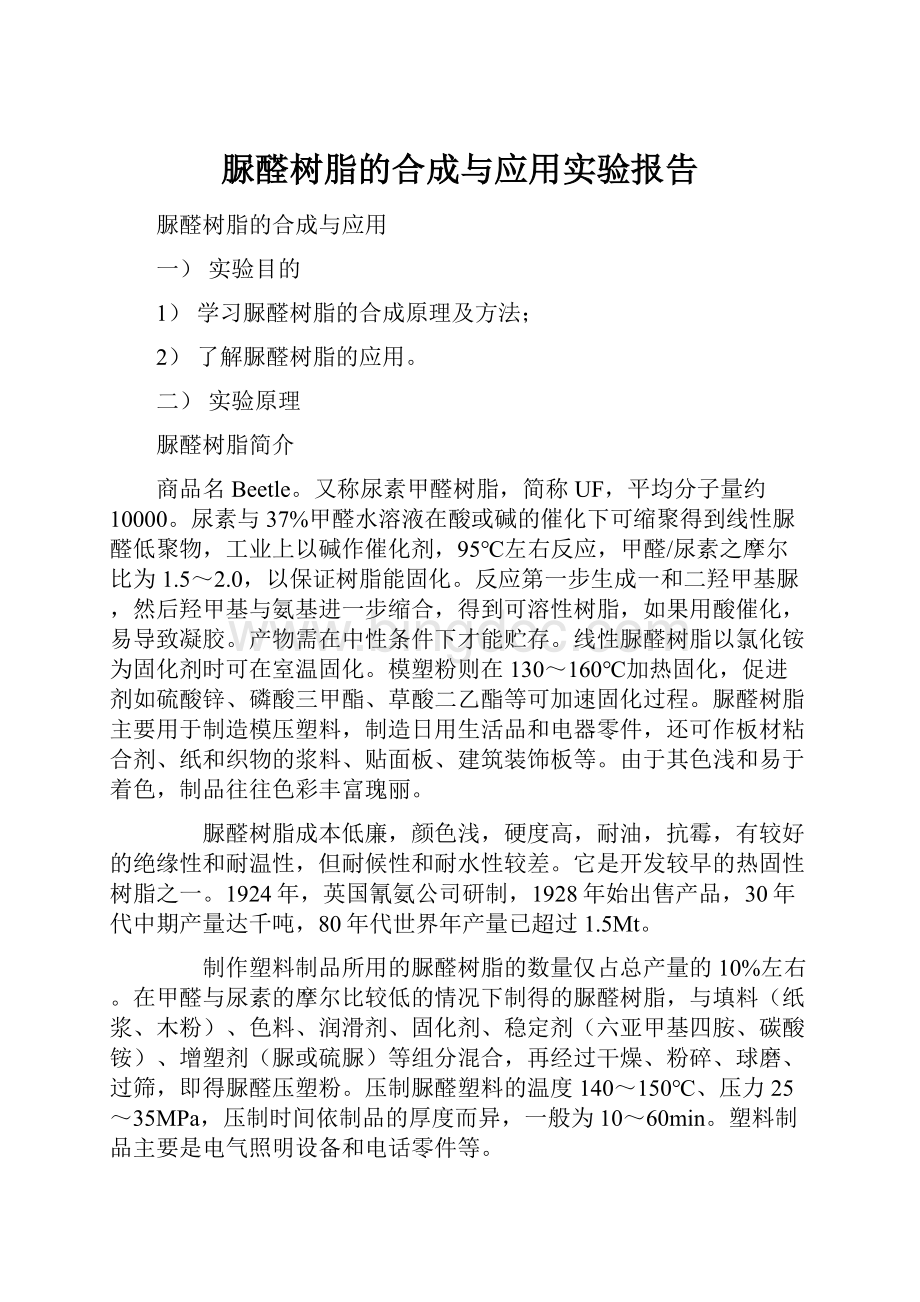 脲醛树脂的合成与应用实验报告.docx_第1页